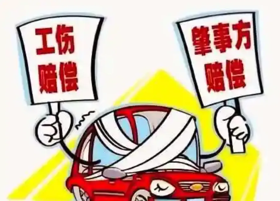  发生交通事故同时被认定工伤可以“双赔”