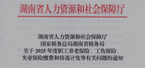 通知：2025年度工伤待遇和养老金、病残津贴暂按7618元核发