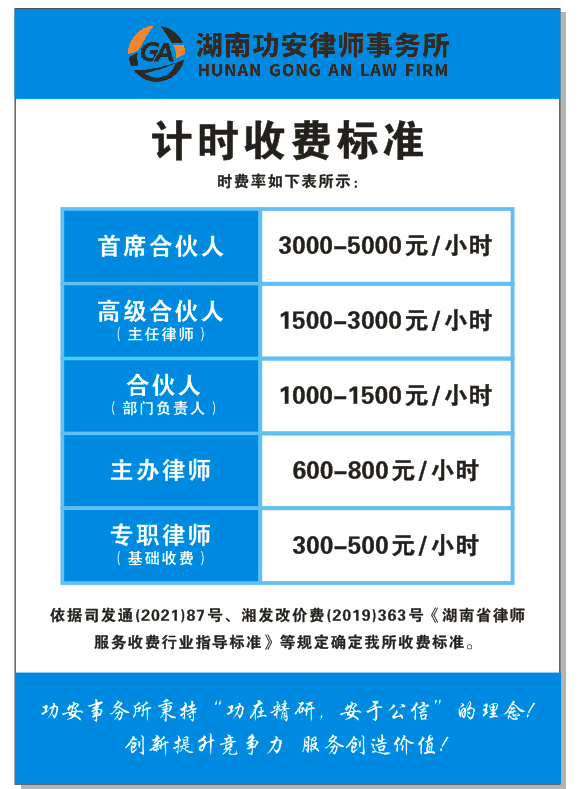 湖南功安律师事务所 依据《湖南省律师服务收费行业指导标准等规定确定我所收费标准