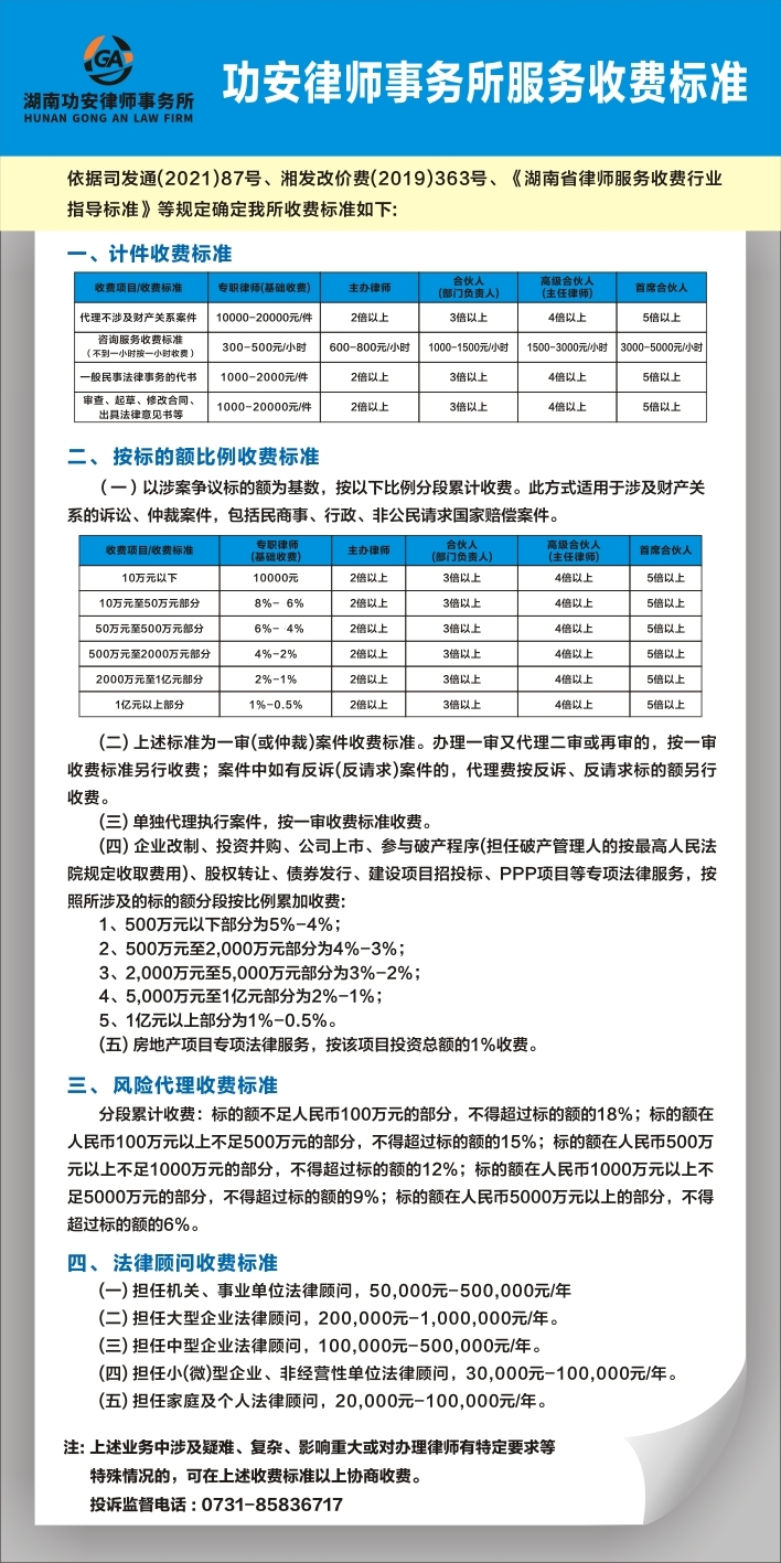 湖南功安律师事务所 依据《湖南省律师服务收费行业指导标准等规定确定我所收费标准